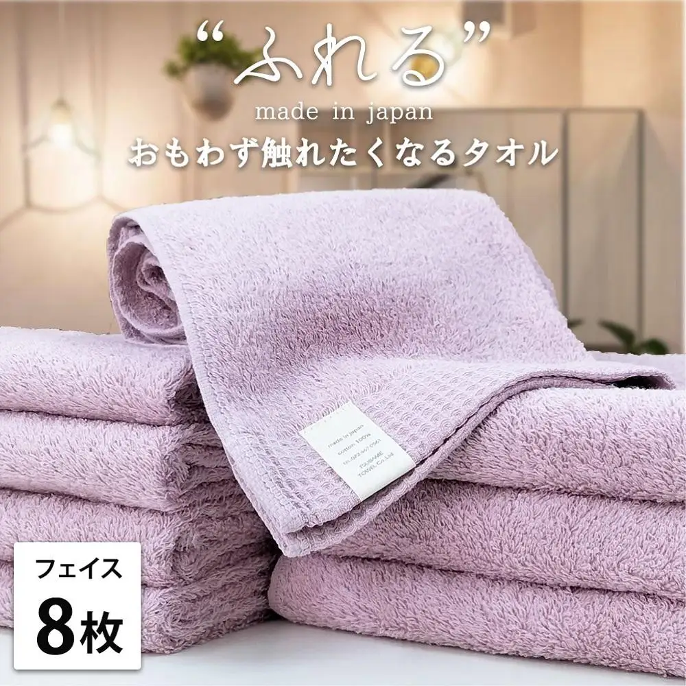 【フェイスタオル8枚組】思わずふれたくなる フェイスタオル 34×85cm ふれるF8-RA