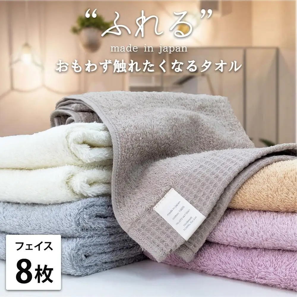 【フェイスタオル8枚組】思わずふれたくなる フェイスタオル 34×85cm ふれるF8-ST