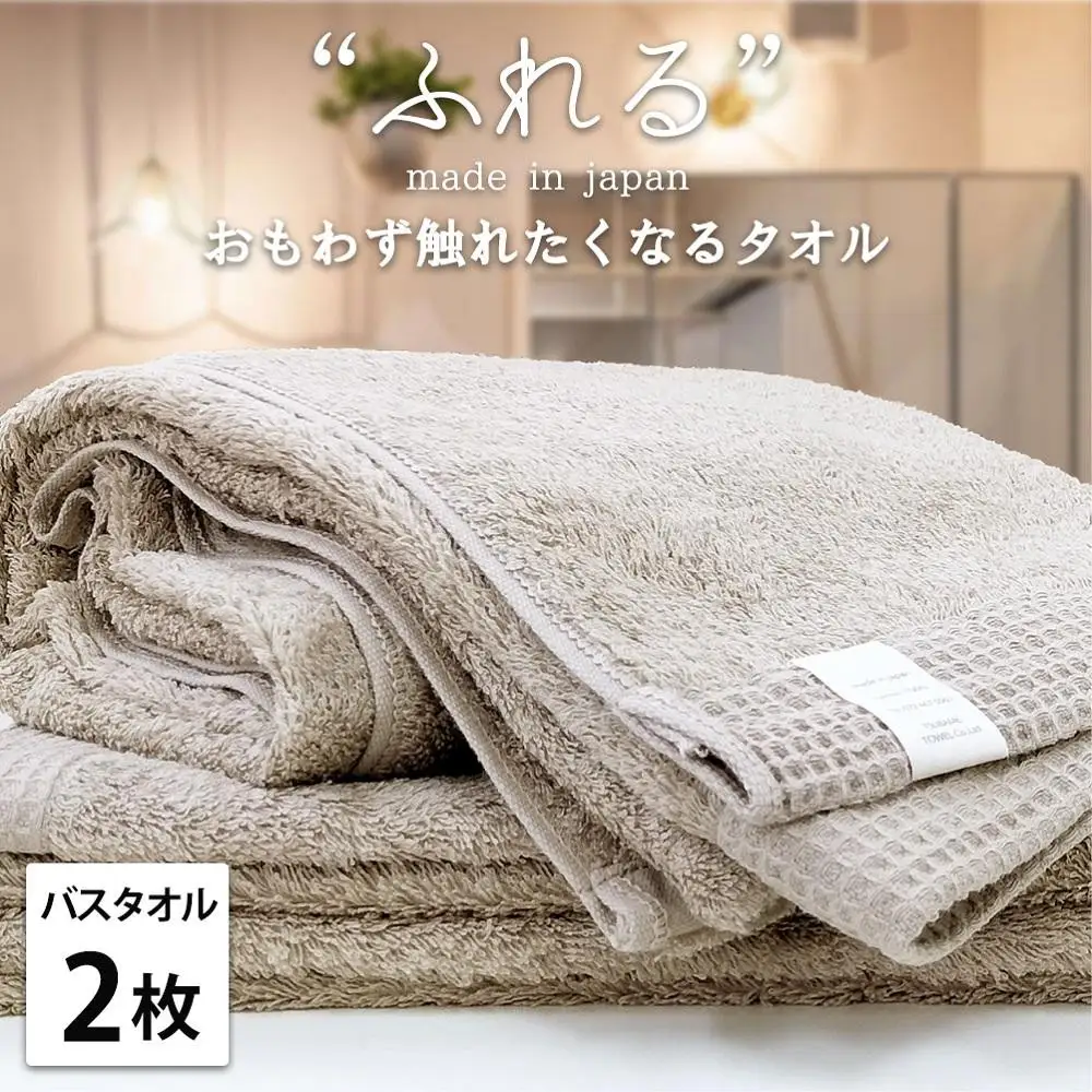 【バスタオル2枚組】思わずふれたくなる バスタオル 60×120cm ふれるB2-CO