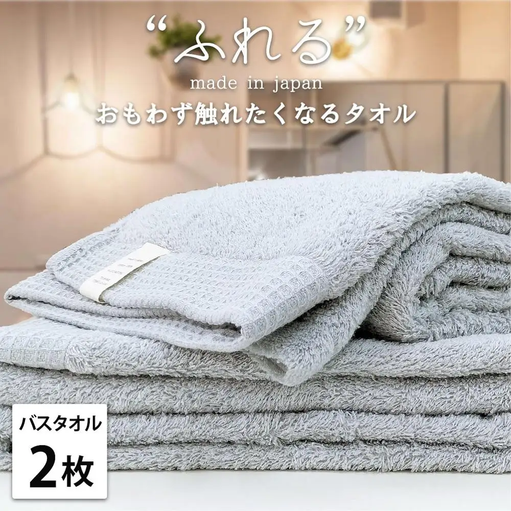 【バスタオル2枚組】思わずふれたくなる バスタオル 60×120cm ふれるB2-MI