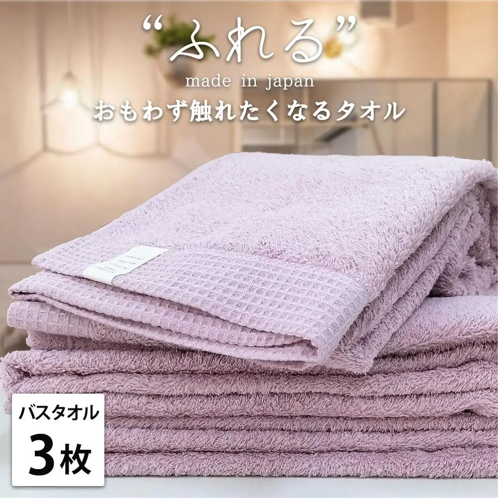 【バスタオル3枚組】思わずふれたくなる バスタオル 60×120cm ふれるB3-RA