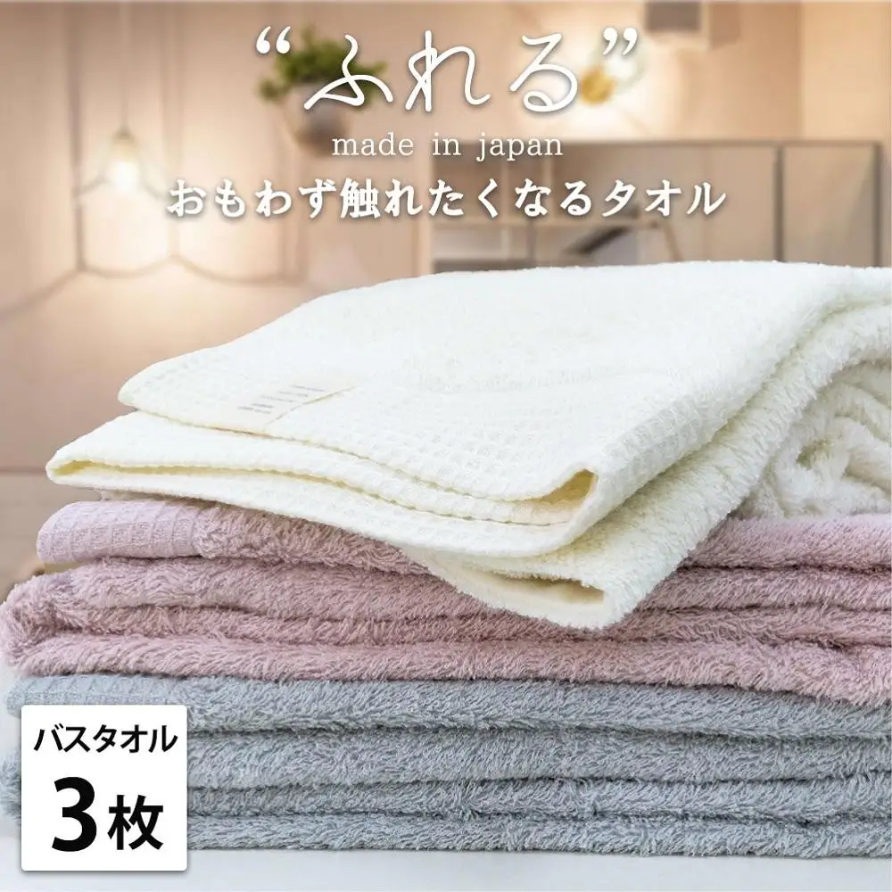 【バスタオル3枚組】思わずふれたくなる バスタオル 60×120cm ふれるB3-ST