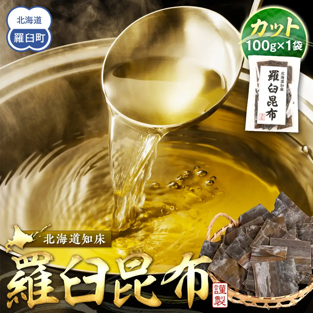 カット羅臼昆布100g1袋 便利 昆布 和食 だし 国産 知床 北海道
