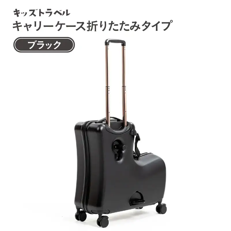キッズトラベル キャリーケース折りたたみタイプ（ブラック） - 子供が乗れるキャリーケース