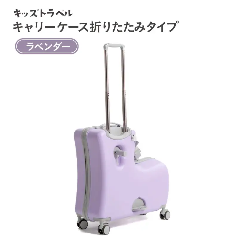 キッズトラベル キャリーケース折りたたみタイプ（ラベンダー） - 子供が乗れるキャリーケース