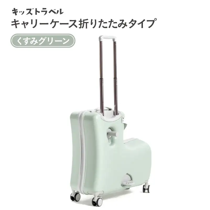 キッズトラベル キャリーケース折りたたみタイプ（くすみグリーン） - 子供が乗れるキャリーケース