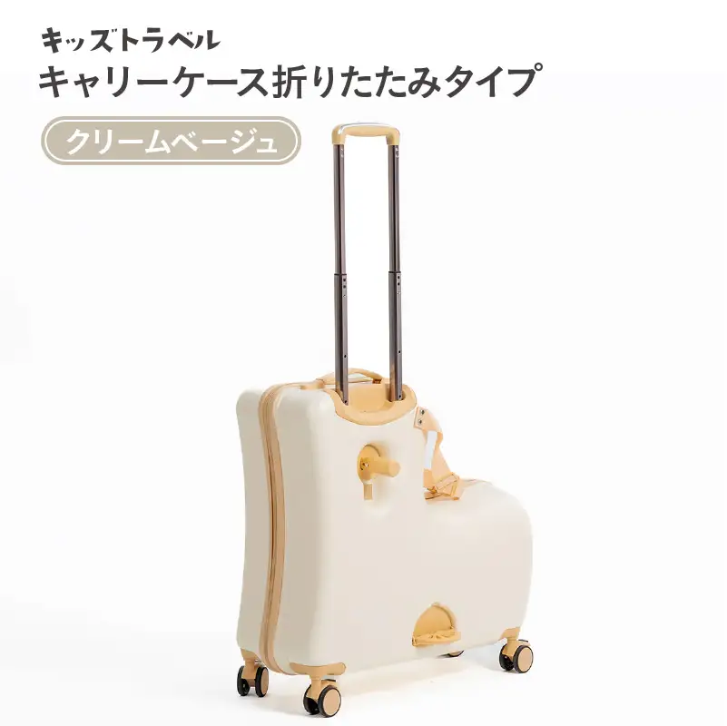 キッズトラベル キャリーケース折りたたみタイプ（クリームベージュ） - 子供が乗れるキャリーケース