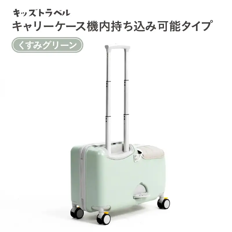 キッズトラベル キャリーケース機内持ち込み可能タイプ（くすみグリーン） - 子供が乗れるキャリーケース