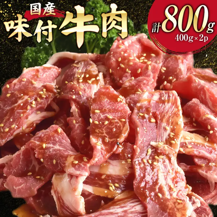国産 牛肉 味付け 400g 2p 計800g 