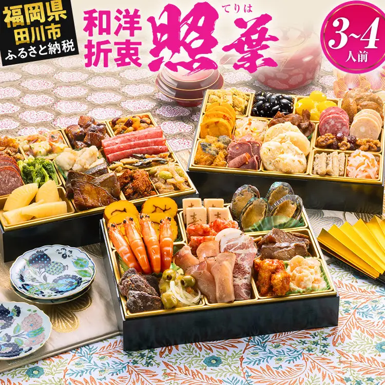 おせち 照葉 3段重 3～4人前 迎春おせち料理