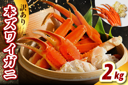 訳アリ本ズワイガニ（2kg）【er021-009】（ 蟹 かに カニ脚 足 ボイル 茹で わけあり 規格外 不揃い 魚介 魚介類 海鮮 海の幸 海産物 冷凍 お取り寄せ 送料無料 北海道 えりも町）