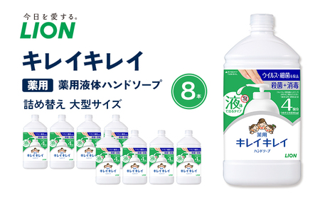 キレイキレイ 薬用 液体ハンドソープ 詰め替え 大型 800ml×8本