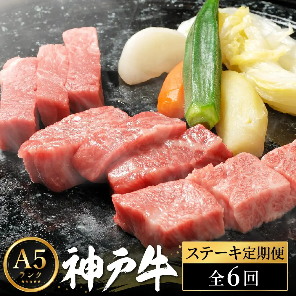 神戸牛 豪華ステーキ便 【定期便：全6回】（サーロイン・もも・ヘレ・ロース・ミニ・肩ロースステーキ） / 神戸ビーフ ステーキ 肉 A5ランク牛肉 冷凍 霜降り ステーキセット 食べ比べ 希少部位 いちぼ ひうち まるしん 内平 みすじ 亀の甲
