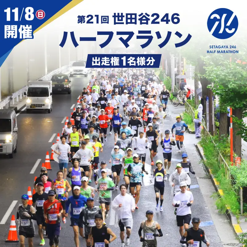  【令和8年11月8日（日）開催】 第21回 世田谷246ハーフマラソン出走権 1名様分 [数量限定] スポーツ 運動 マラソン チケット 参加権 イベント 体験 東京 世田谷_0085-001-se7