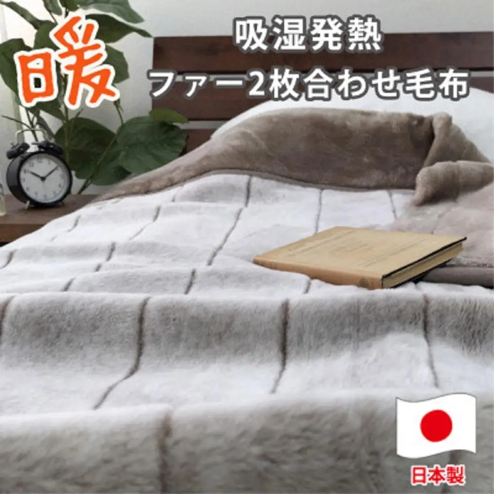 ［シングル］吸湿発熱リッチファー2枚合わせ毛布 約140×200cm ベージュ1枚 JY-2401-BE