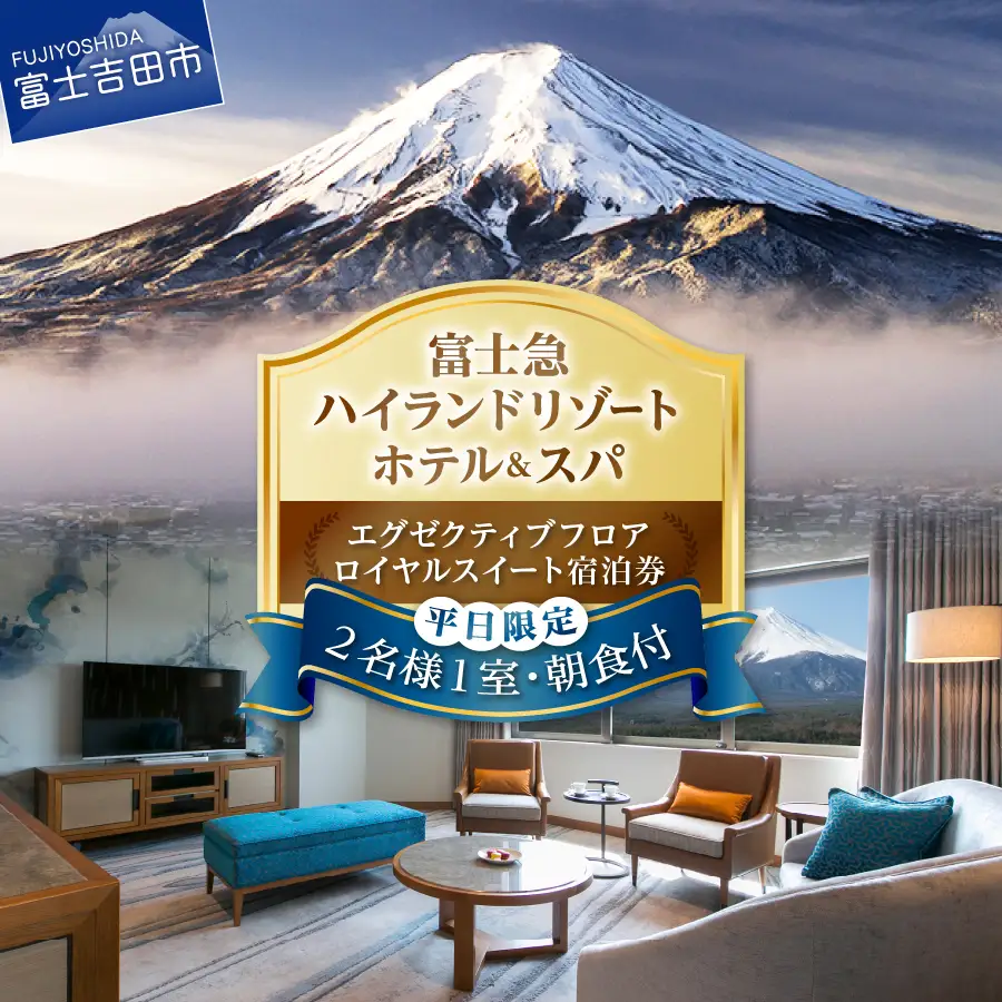 【ハイランドリゾートホテル＆スパ】 エグゼクティブフロア ロイヤルスイート宿泊券 (2名様1室朝食付) 【ペア 旅行 富士山 富士急 山梨 富士吉田 】