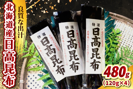 日高昆布（120g×4）【er021-015】天然昆布 天然 天日干し だし昆布 昆布だし だし汁 出汁 お出汁 調味料 おでん 昆布巻き 鍋 おせち 煮物 大容量 乾燥 乾物 海産物 海の幸 一等品 国産 常温保存 北海道 えりも町