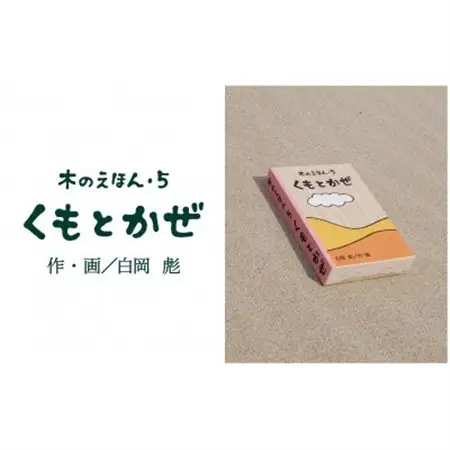 木のえほん5巻:くもとかぜ【1458699】
