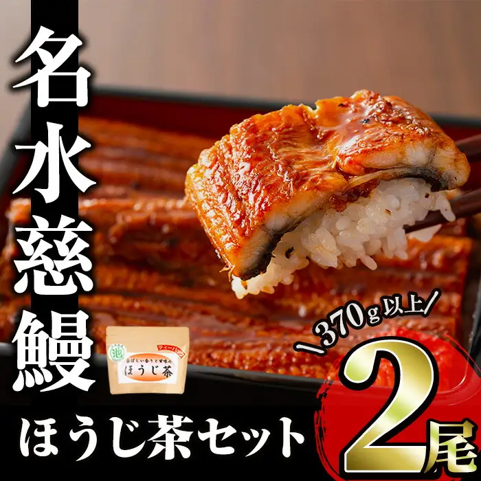 名水慈鰻2尾＆ほうじ茶セット 名水慈鰻(185g以上×2尾)＆ほうじ茶ティーバッグ(3g×15個) 鰻 うなぎ 蒲焼き かばやき うな重 冷凍 鰻重 お茶 ほうじ茶 焙じ茶 ティーバック パック a8-084 