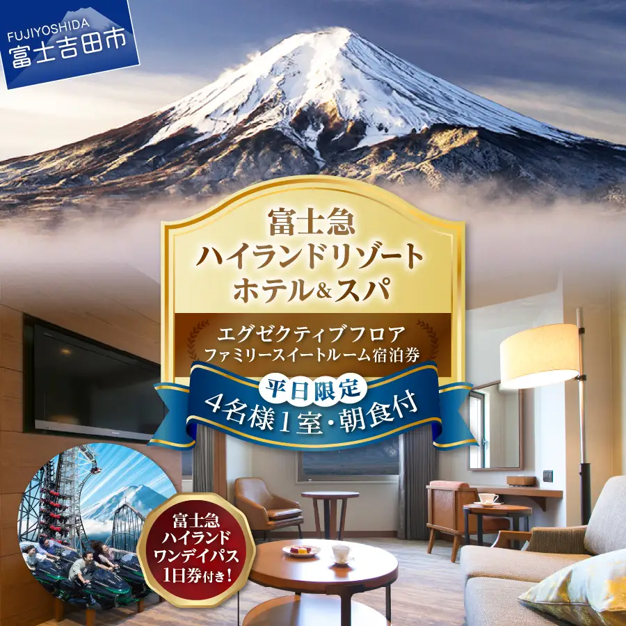 【ハイランドリゾートホテル＆スパ】 ファミリースイートルーム（エグゼクティブフロア）+ 富士急ハイランドワンデイパス (4名様1室：朝食付） 宿泊券 【 観光 平日限定 遊園地 家族 山梨 富士吉田 】