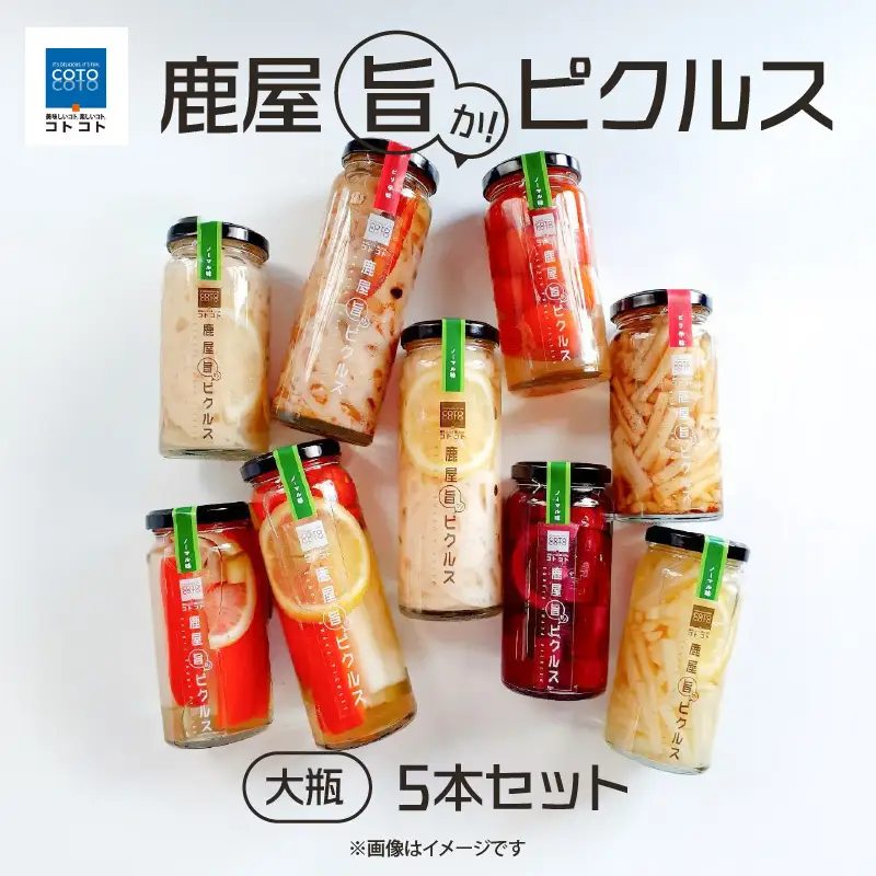 1740-2 鹿屋旨か！ ピクルス 大瓶 5本 セット KN072-001-01 野菜 加工食品