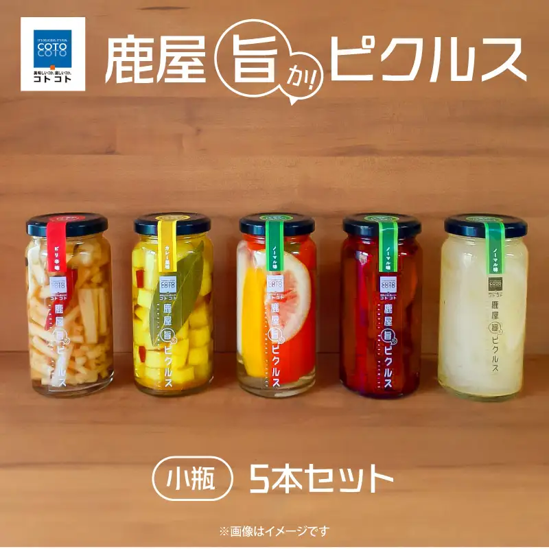 1741-2 鹿屋旨か！ ピクルス 小瓶 5本 セット KN072-001-02 野菜 加工食品