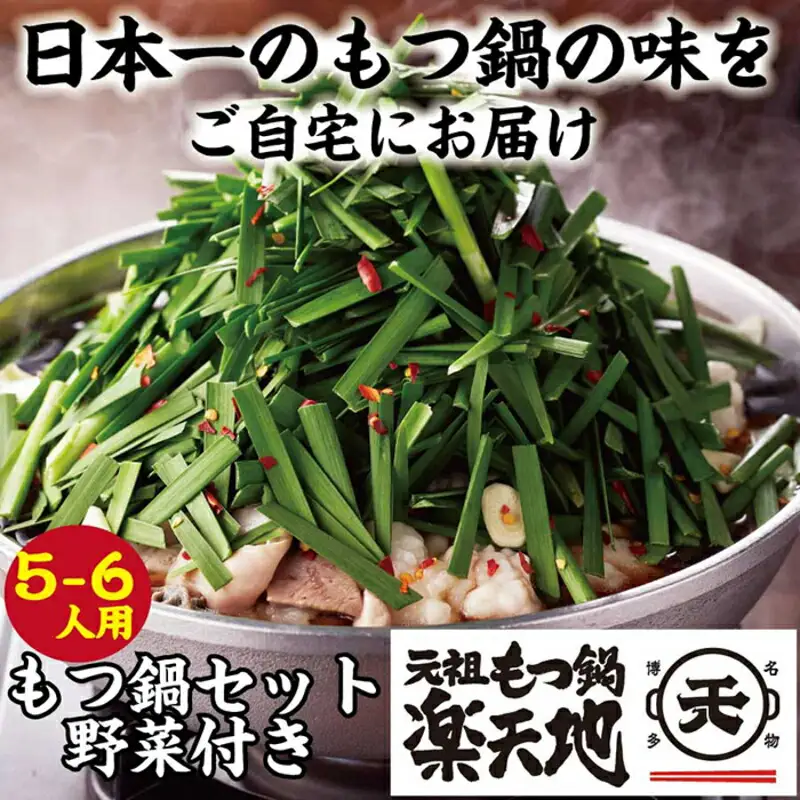 もつ鍋 楽天地 冷凍野菜付き 5~6人前 セット | 元祖 もつ鍋