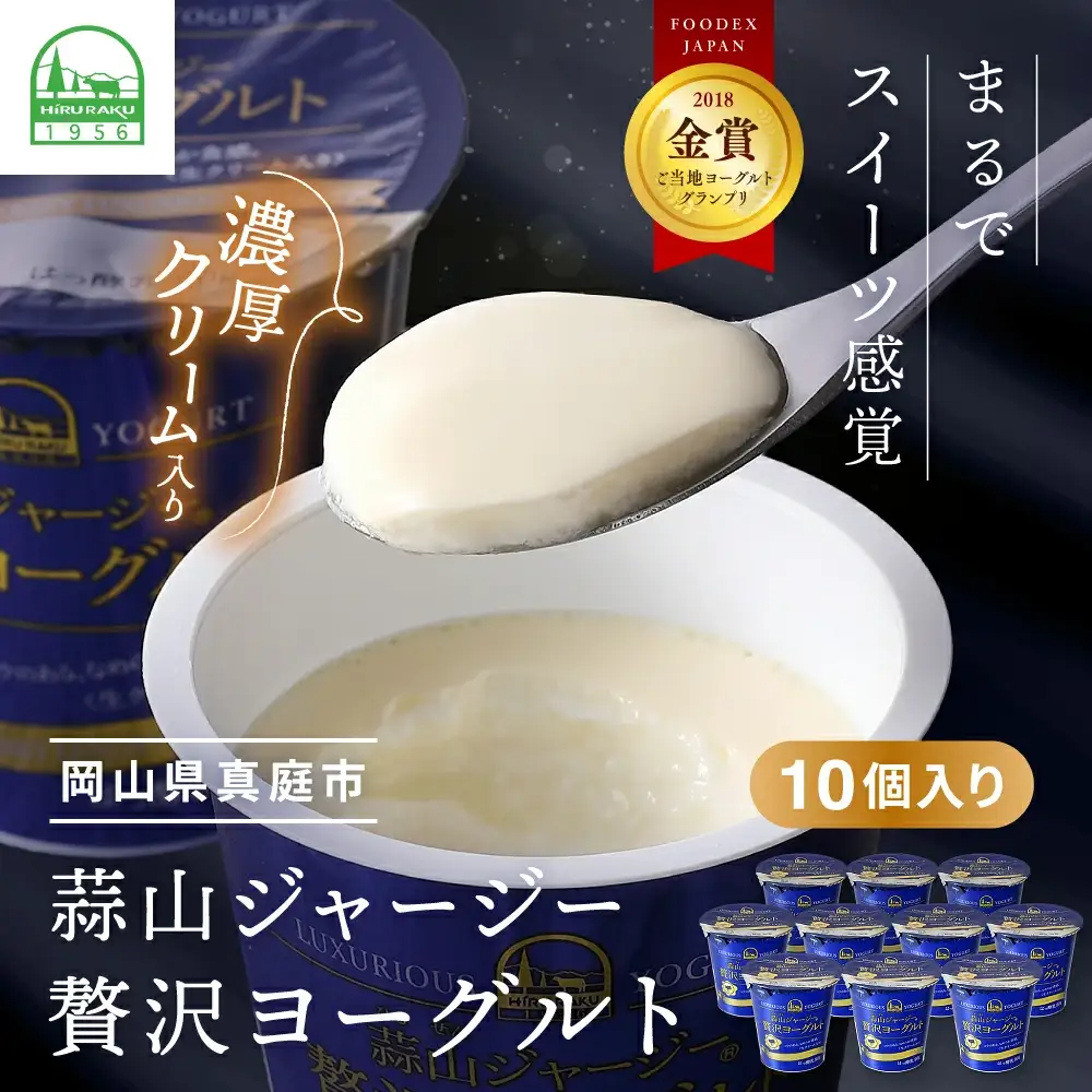 ヨーグルト ひるぜんジャージー贅沢ヨーグルト 90g×10個 【hiru002-01】