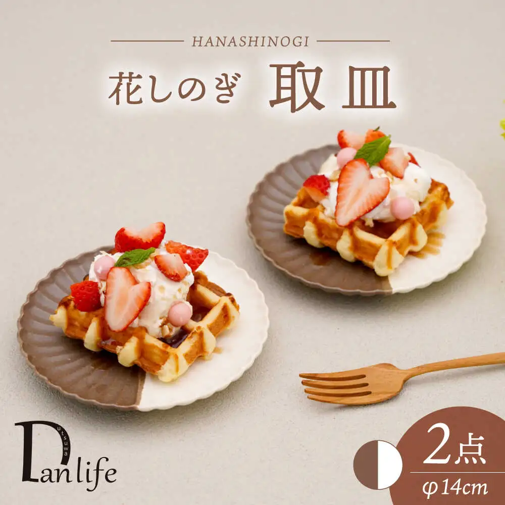 【波佐見焼】花しのぎ 取皿 ペア ハーフカラー（栗/白）【団陶器】[PB173]