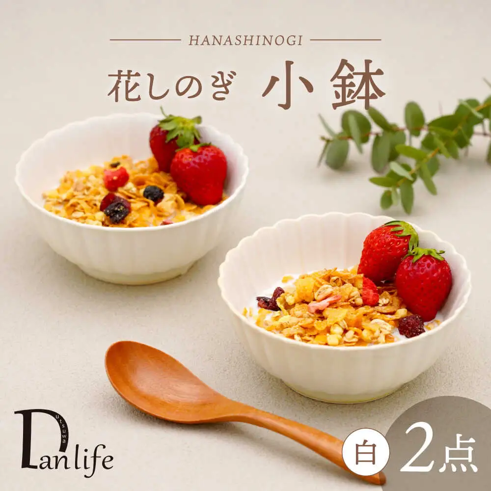 【波佐見焼】花しのぎ 小鉢 ペア 白【団陶器】[PB180]
