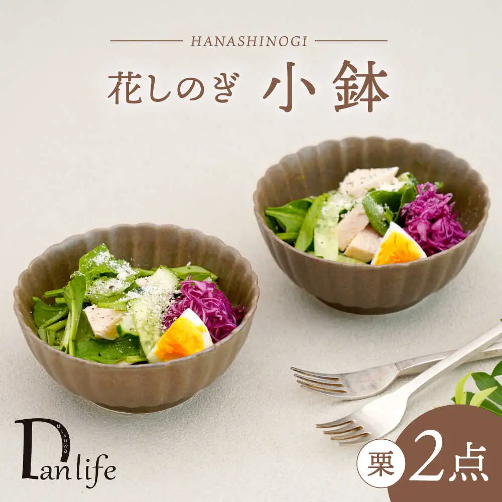 【波佐見焼】花しのぎ 小鉢 ペア 栗【団陶器】[PB181]
