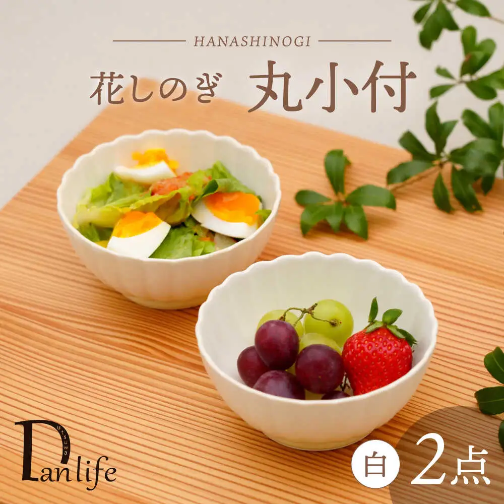 【波佐見焼】花しのぎ 丸小付 ペア 白【団陶器】[PB185]