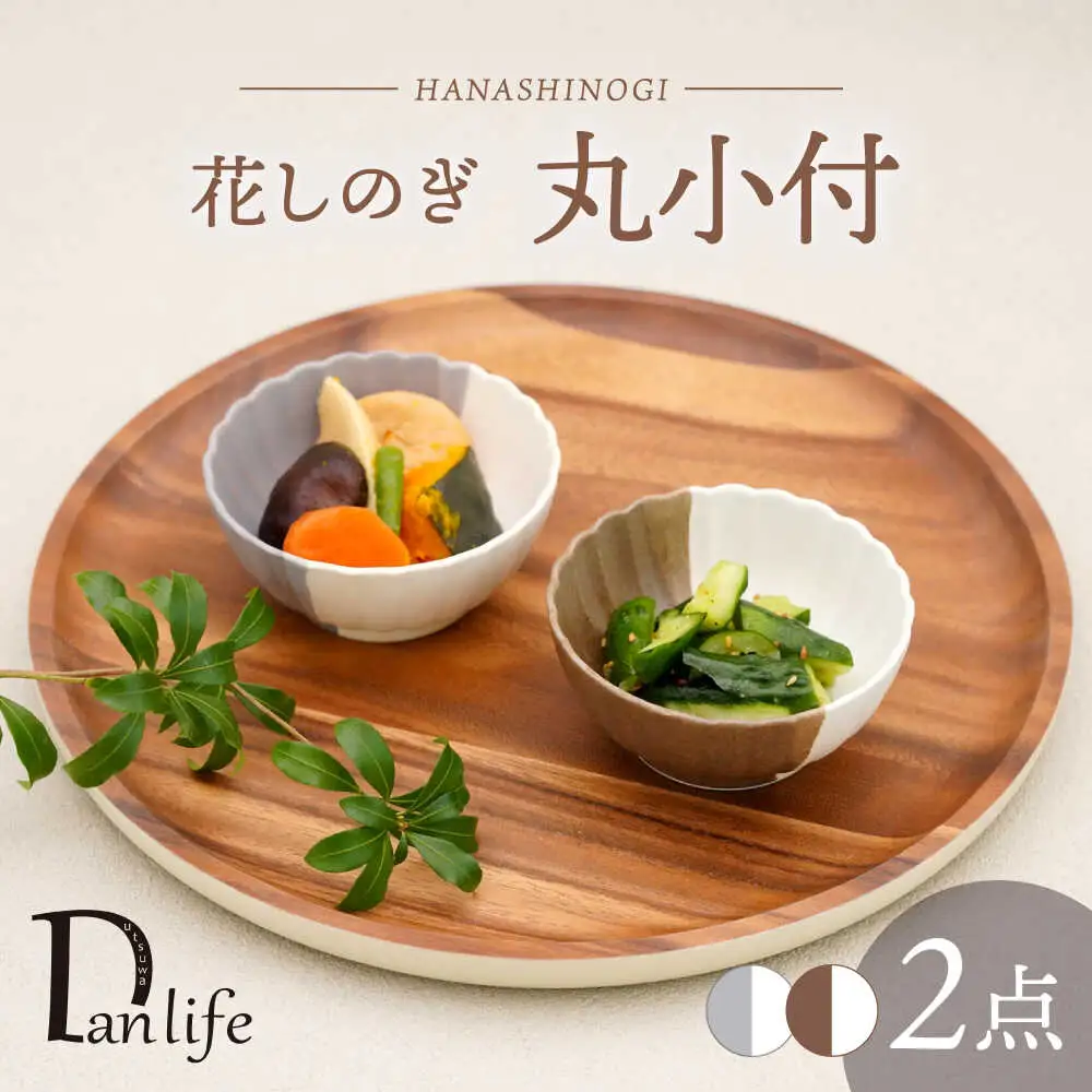 【波佐見焼】花しのぎ 丸小付 ペア ハーフカラー 栗・グレー【団陶器】[PB189]