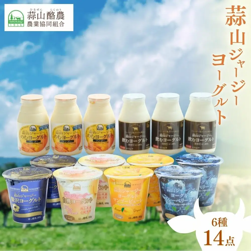 ヨーグルト 岡山県真庭市蒜山 ひるぜんジャージーデザートヨーグルト6種14点セット 飲むヨーグルト デザート 【hiru009-01】