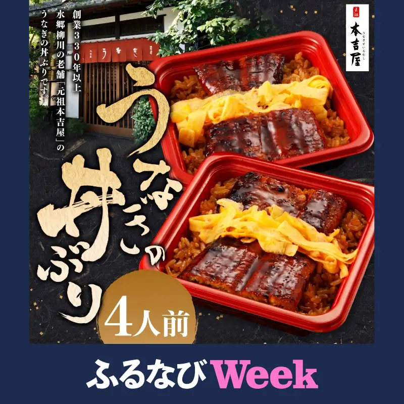 【ふるなびWEEK対象】うなぎ 福岡県柳川市 せいろ蒸し 4人前 うなぎ