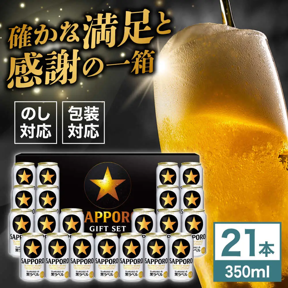 【お中元対象】サッポロビール黒ラベル ギフトセット 350ml×21本 生ビール お酒  黒ラベル 大分 日田[AREY007]