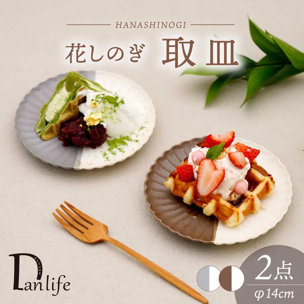 【波佐見焼】花しのぎ 取皿 ペア ハーフカラー 栗・グレー【団陶器】[PB174]