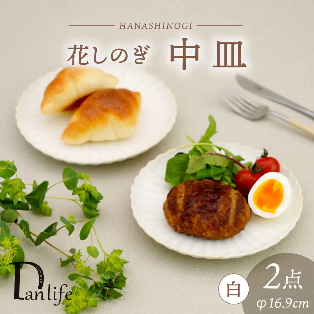 【波佐見焼】花しのぎ 中皿 ペア 白【団陶器】[PB175]