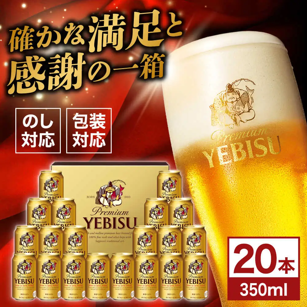【お中元対象】ヱビスビール ギフトセット 350ml×20本 ビール お酒  エビス 大分 日田 サッポロビール [AREY009]