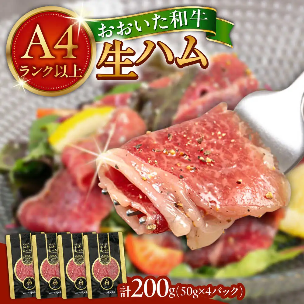 おおいた和牛 生ハム 200g(50g×4パック) まろやかでとろける極上の一品！ 日田市 おすすめ 牛肉 A4 A5 生ハム [ARFG001]