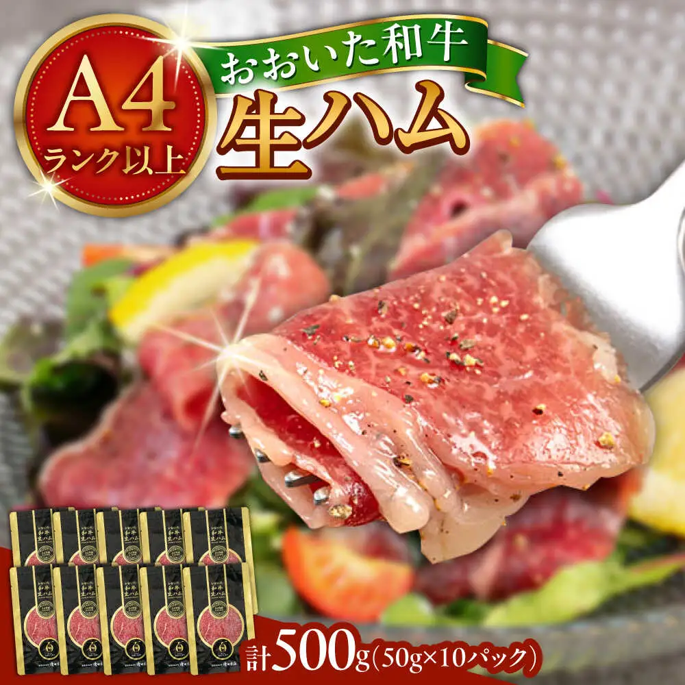 おおいた和牛 生ハム 500g(50g×10パック) まろやかでとろける極上の一品！ 日田市 おすすめ 牛肉 A4 A5 生ハム[ARFG002]