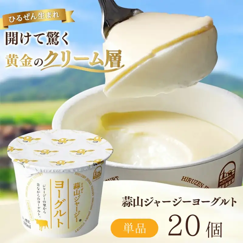 ヨーグルト 岡山県真庭市蒜山 ジャージーヨーグルト20個入 【hiru001-01】