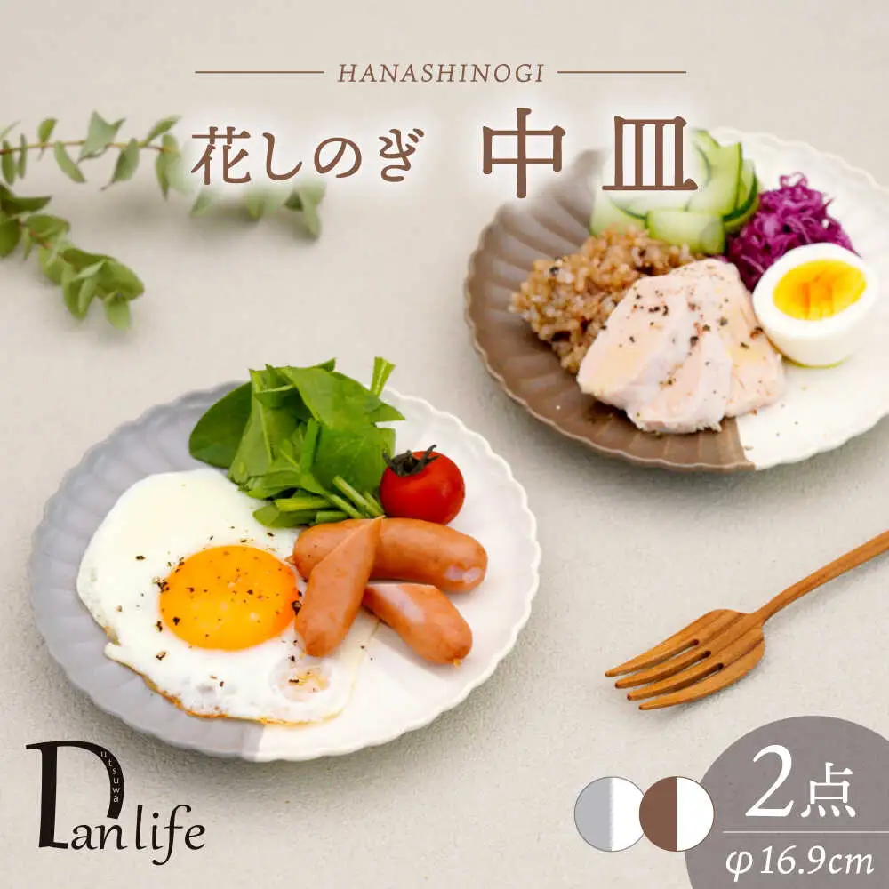 【波佐見焼】花しのぎ 中皿 ペア ハーフカラー 栗・グレー【団陶器】[PB179]
