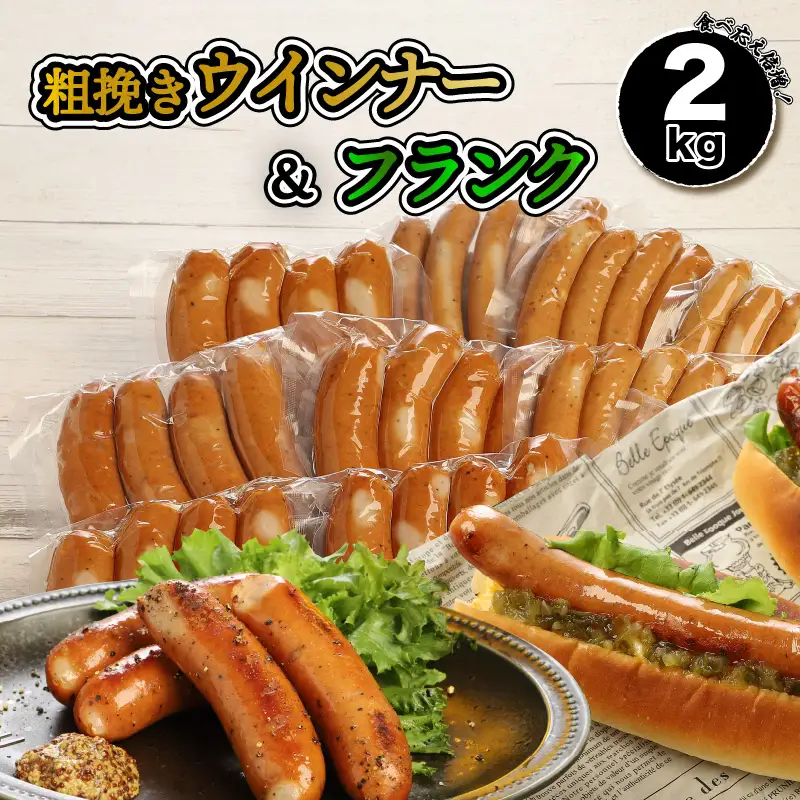 粗挽きウインナー ソーセージ ＆ フランク 2kg_1498R