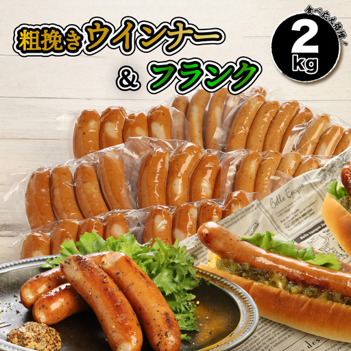 粗挽きウインナー ソーセージ ＆ フランク 2kg_1498R