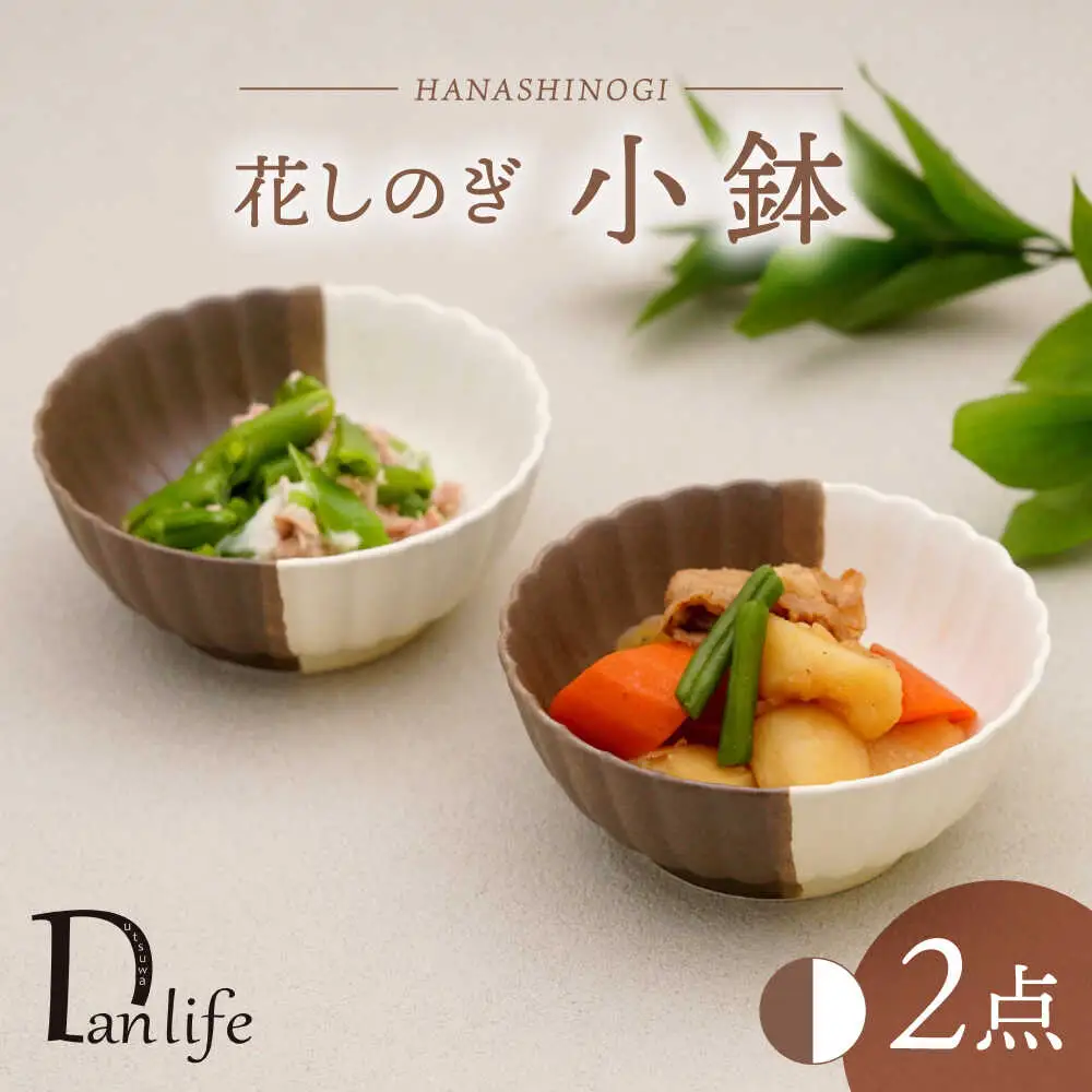 【波佐見焼】花しのぎ 小鉢 ペア ハーフカラー （栗/白）【団陶器】[PB183]