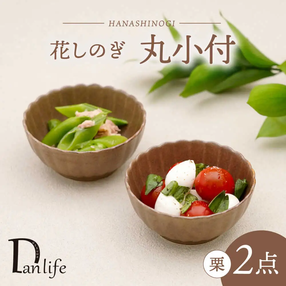 【波佐見焼】花しのぎ 丸小付 ペア 栗【団陶器】[PB186]