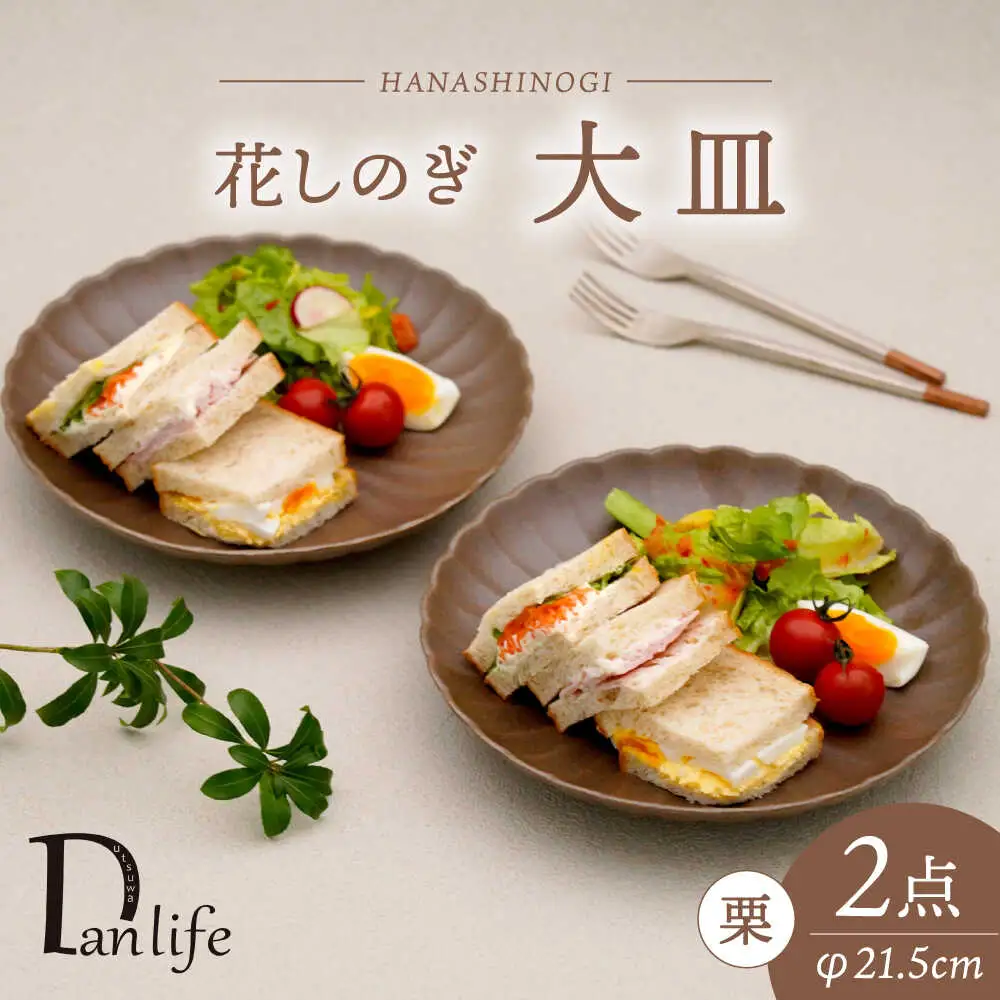 【波佐見焼】花しのぎ 大皿 ペア 栗【団陶器】[PB191]