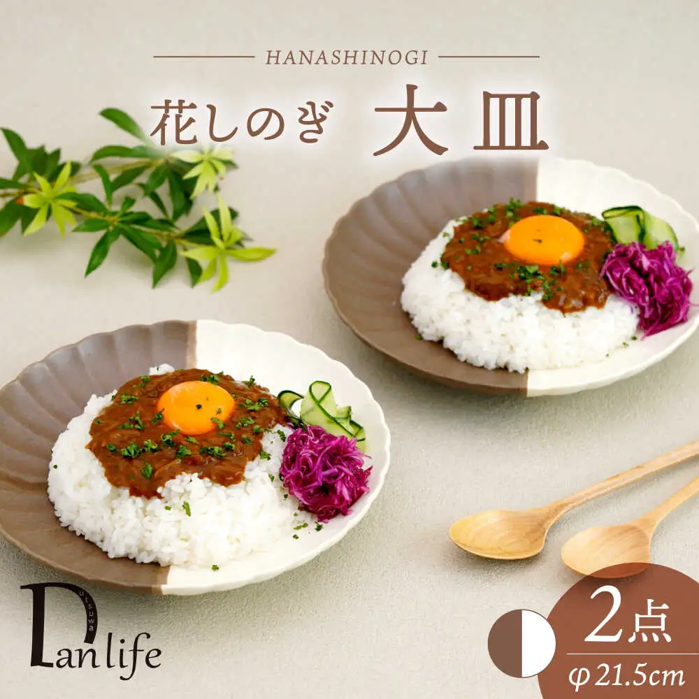 【波佐見焼】花しのぎ 大皿 ペア ハーフカラー（栗/白）【団陶器】[PB193]
