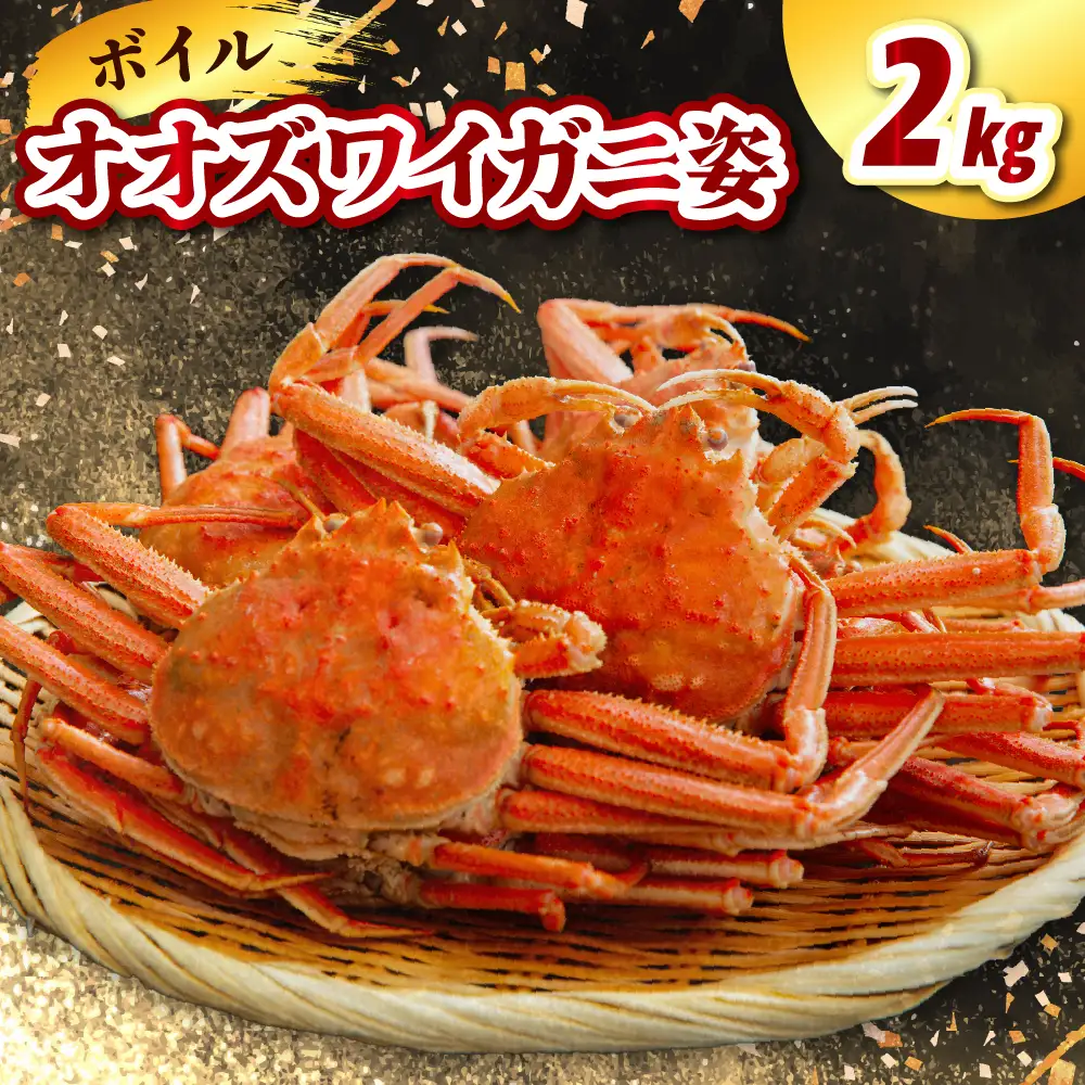ボイルオオズワイガニ姿2kg（4～5杯）【er021-017】かに おおずわい 蟹 大ズワイ 大ズワイガニ ズワイガニ ズワイ ボイル かにみそ 蟹みそ 一杯 冷凍 魚介 魚介類 海鮮 国産 北海道 えりも町